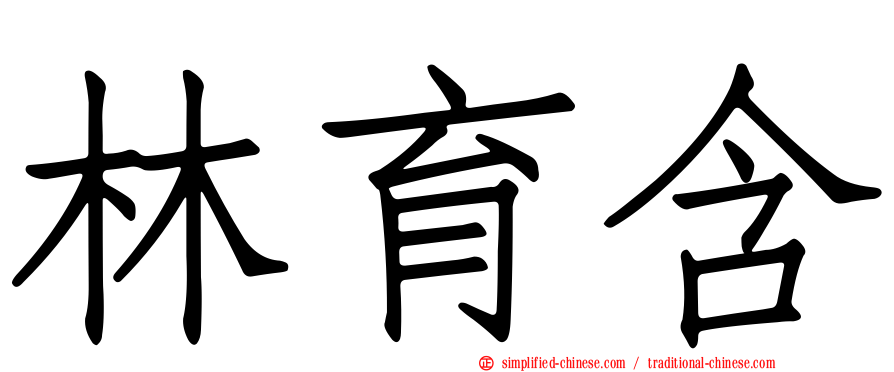 林育含