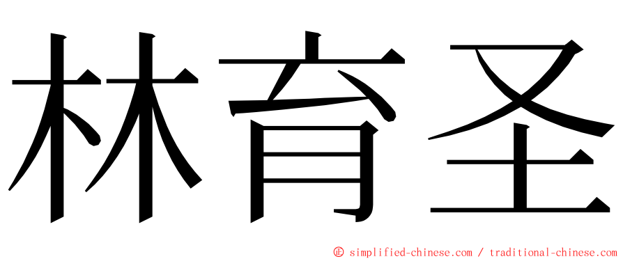 林育圣 ming font