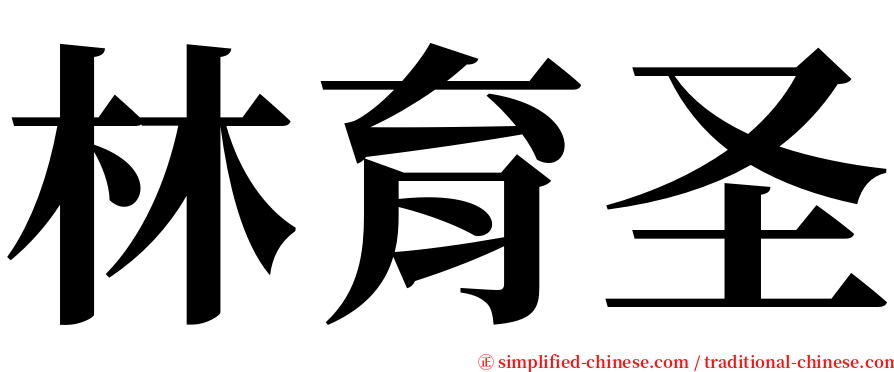 林育圣 serif font