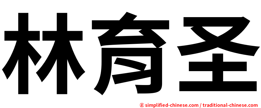 林育圣