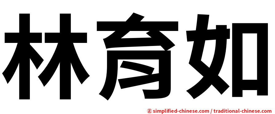 林育如