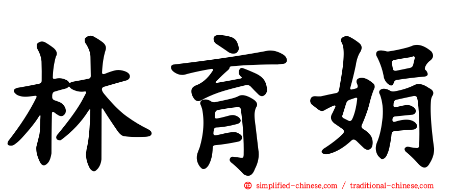 林育娟