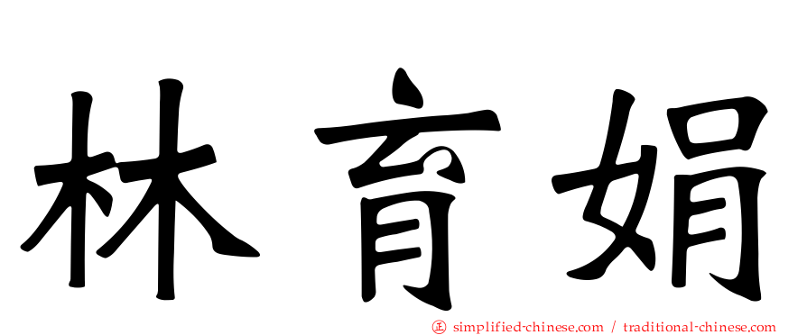 林育娟