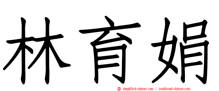 林育娟