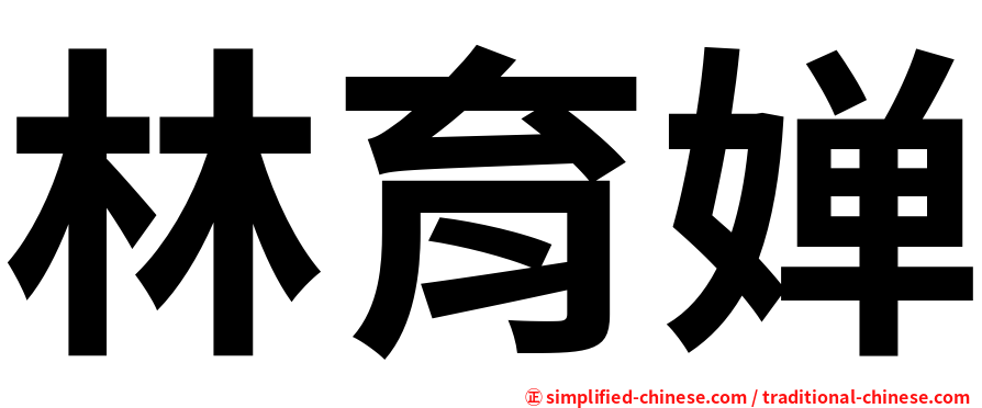 林育婵