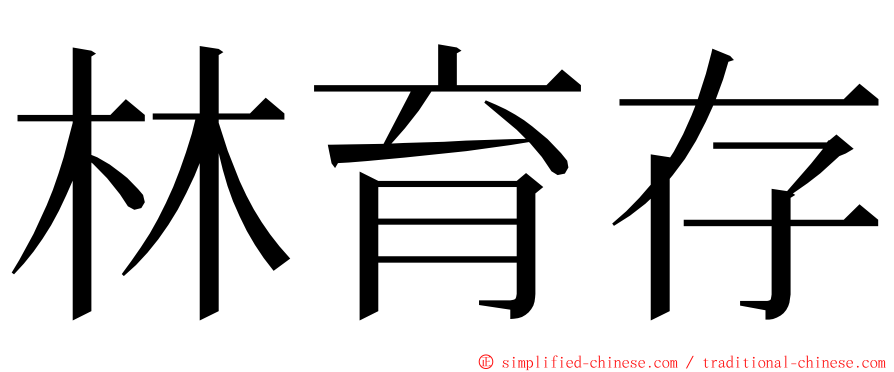 林育存 ming font
