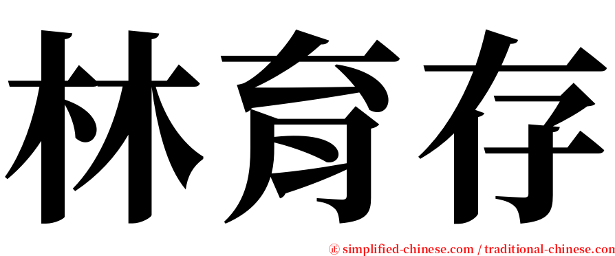 林育存 serif font