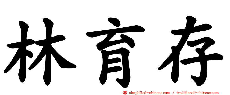 林育存