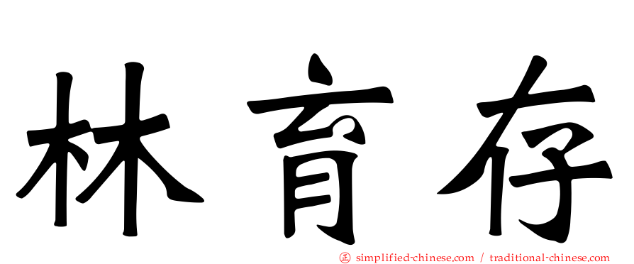 林育存