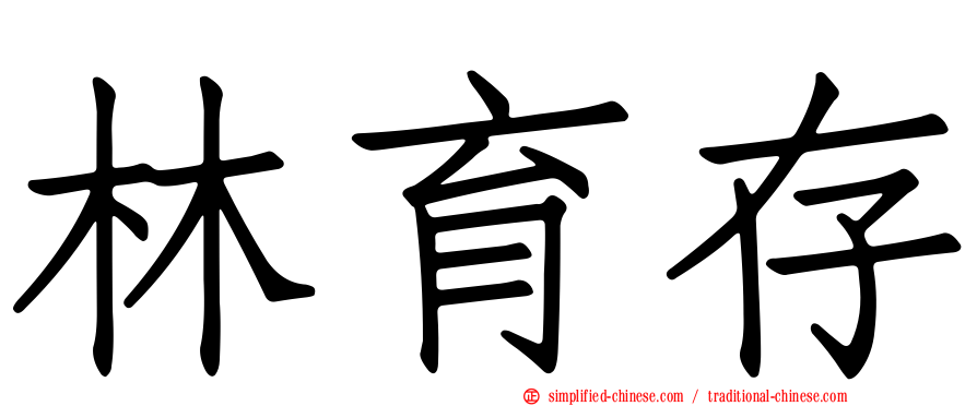 林育存