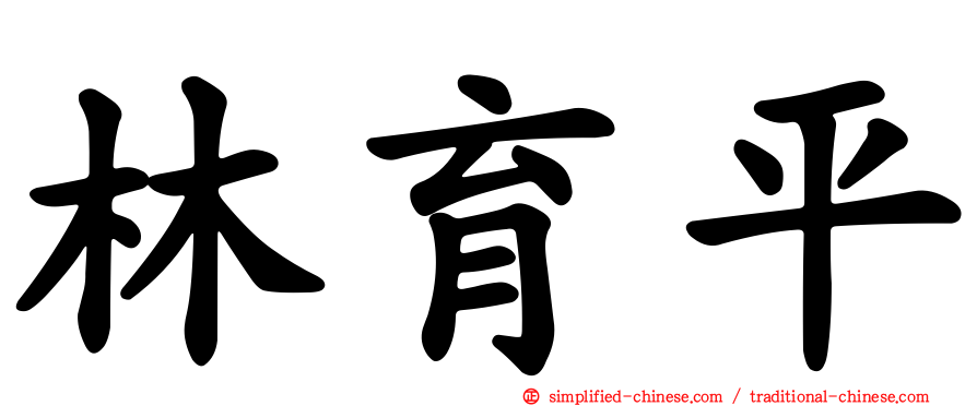 林育平