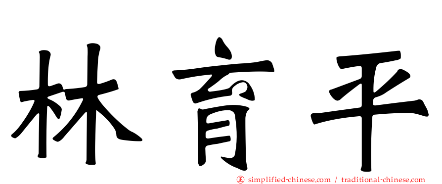 林育平