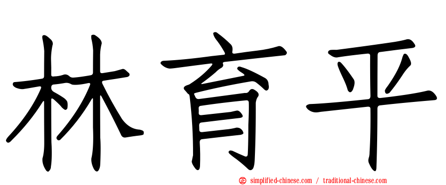林育平
