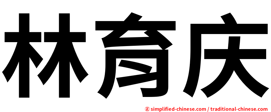林育庆