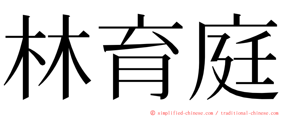 林育庭 ming font