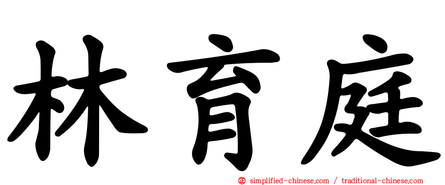 林育庭