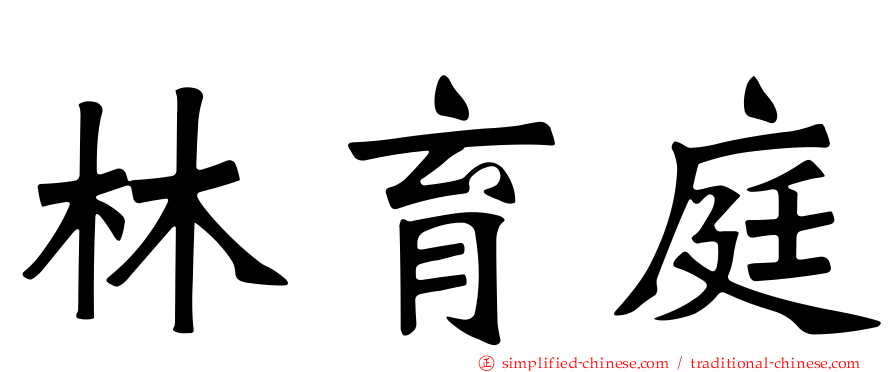 林育庭