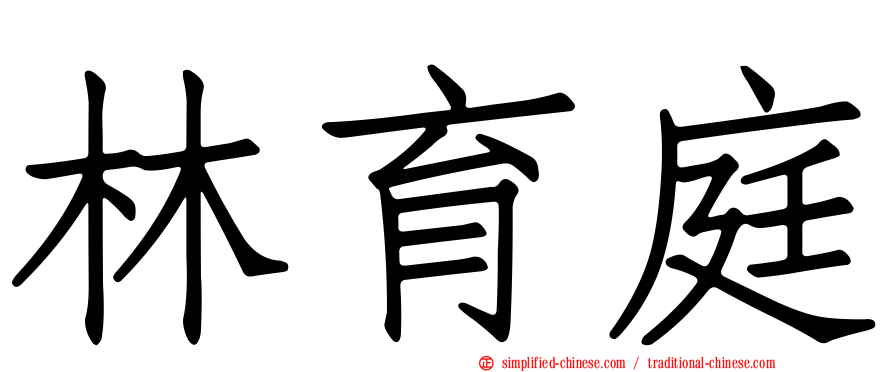 林育庭