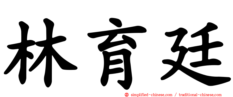 林育廷