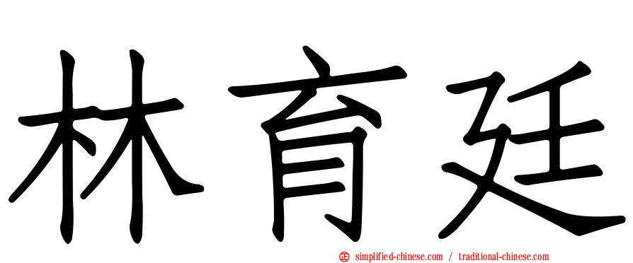 林育廷