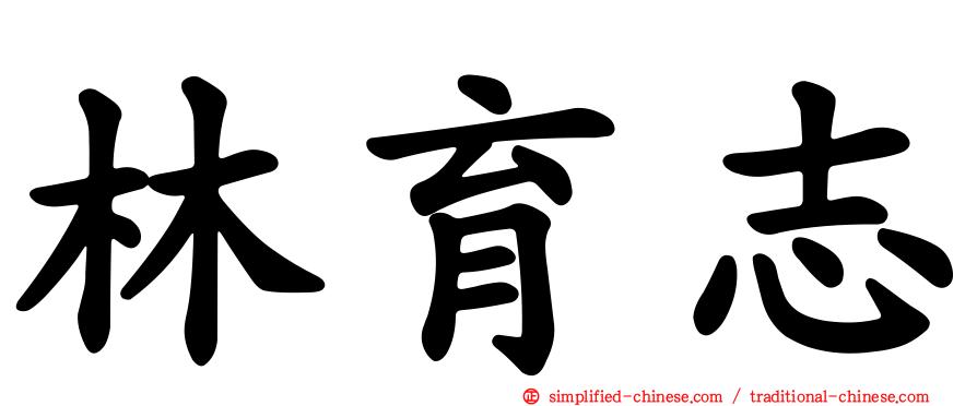 林育志