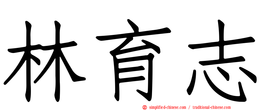 林育志