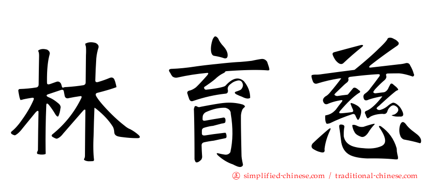 林育慈
