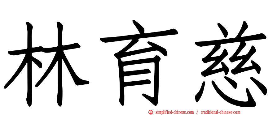 林育慈