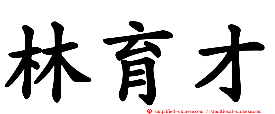 林育才
