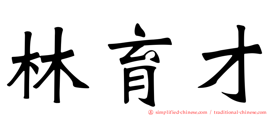 林育才