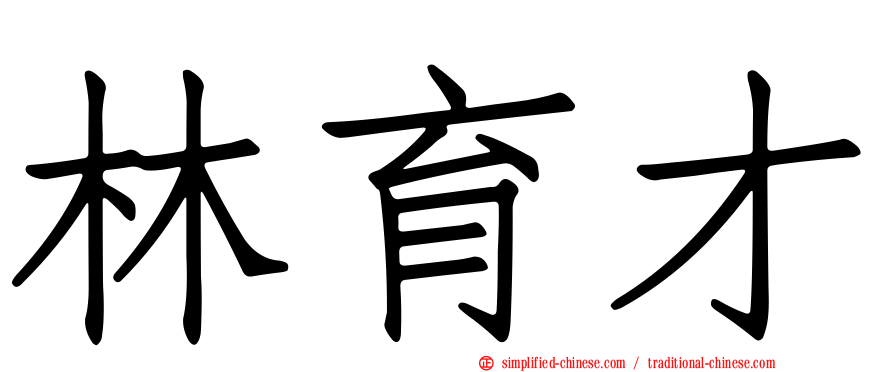 林育才