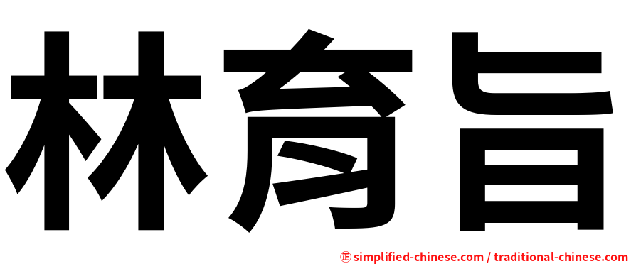林育旨