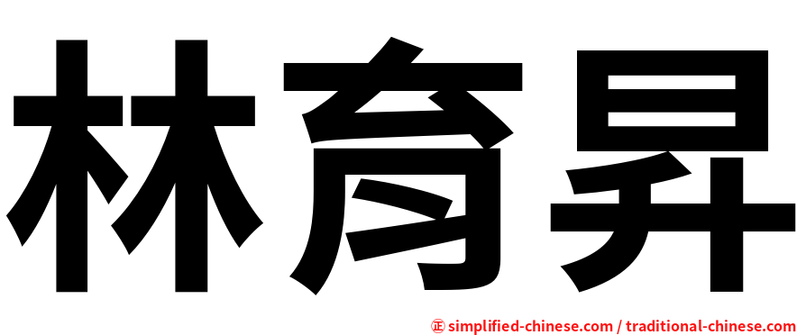 林育昇