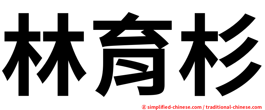 林育杉
