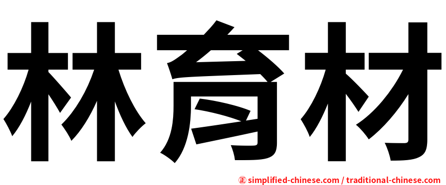林育材