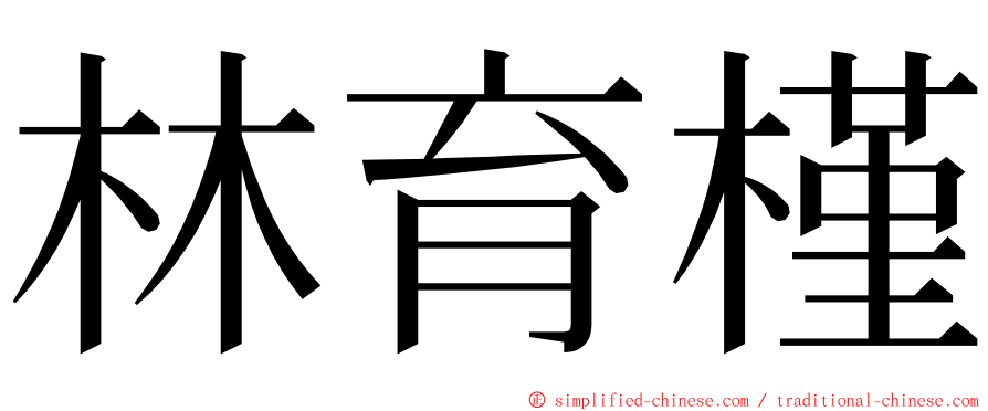 林育槿 ming font