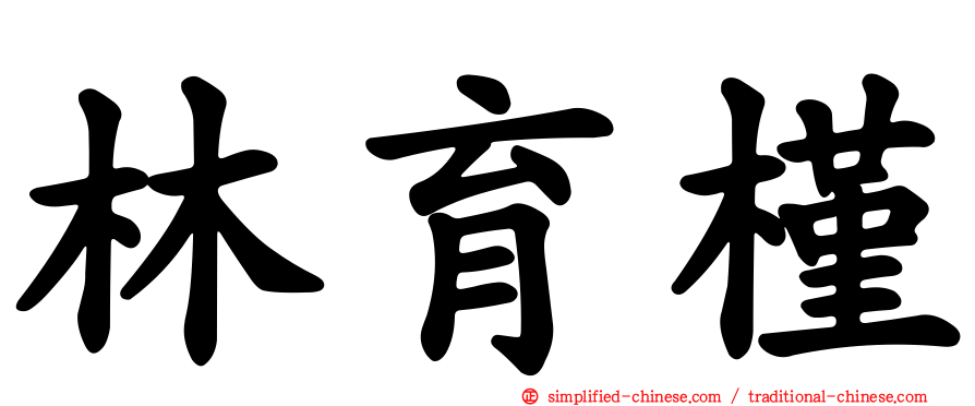 林育槿