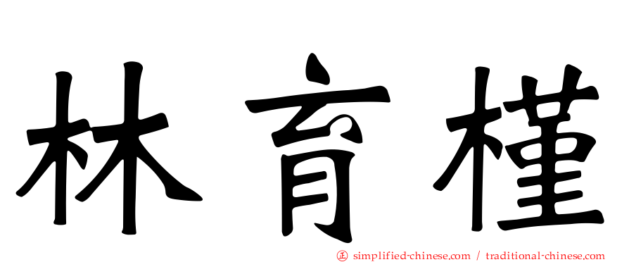 林育槿