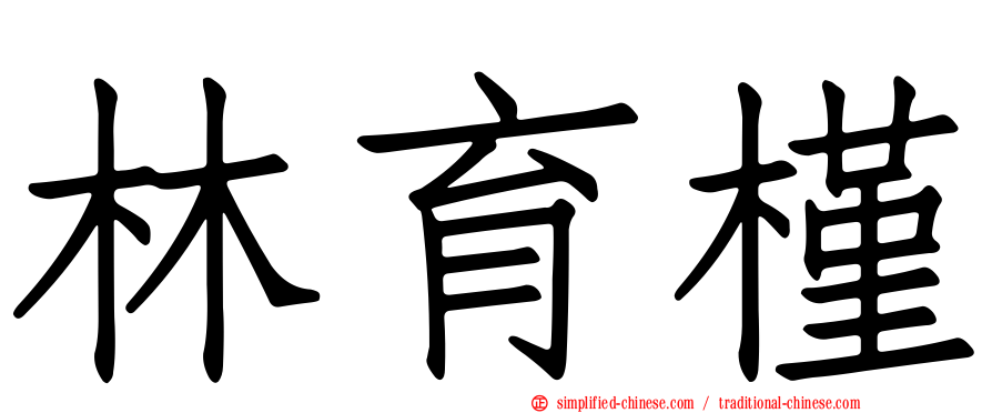 林育槿