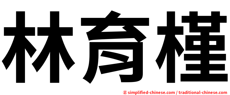 林育槿