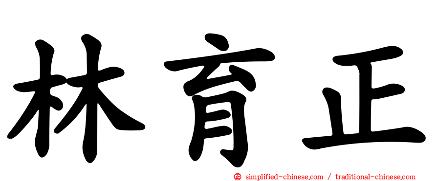 林育正
