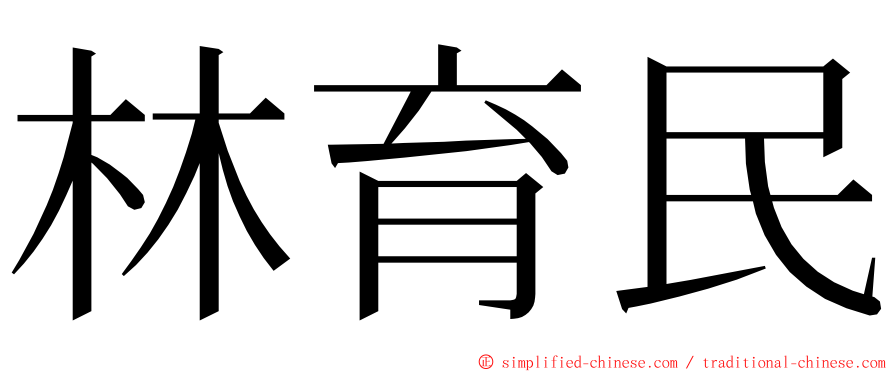 林育民 ming font