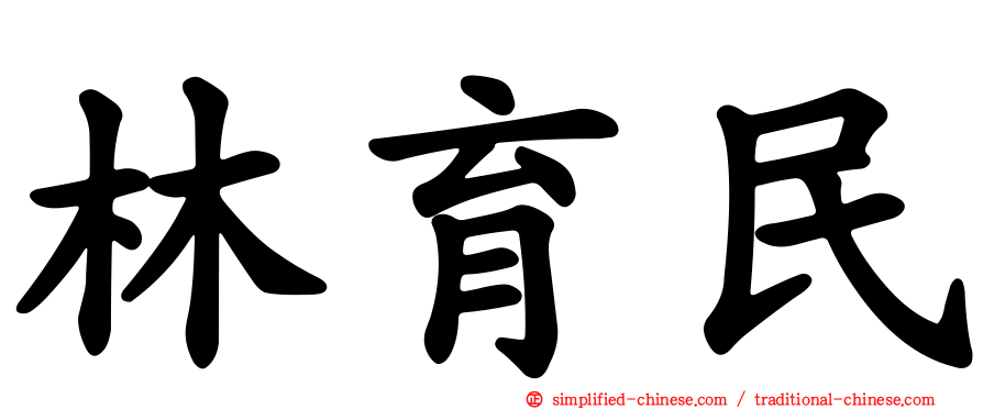 林育民