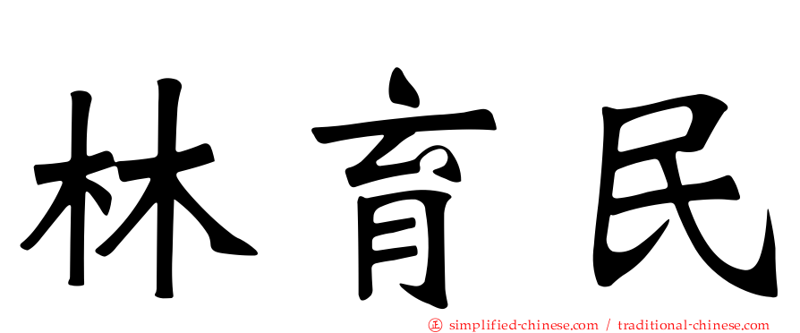 林育民