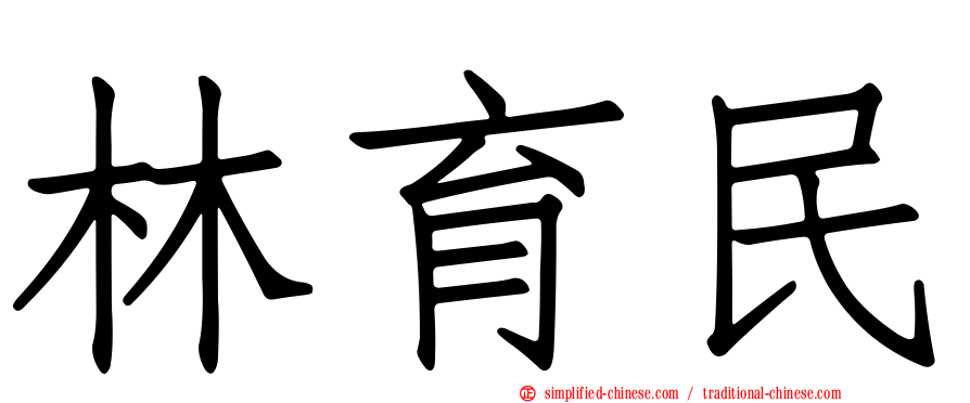 林育民