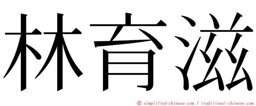 林育滋 ming font