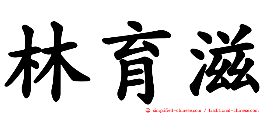 林育滋