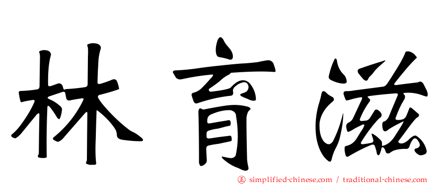 林育滋