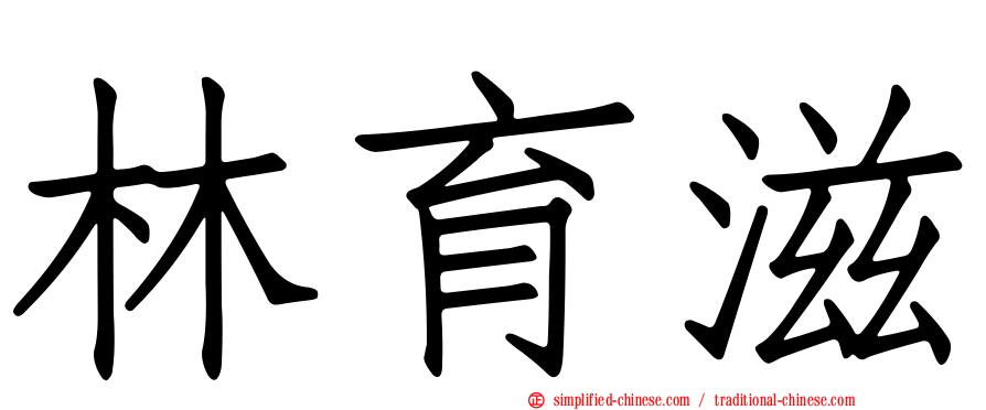 林育滋
