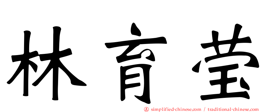 林育莹